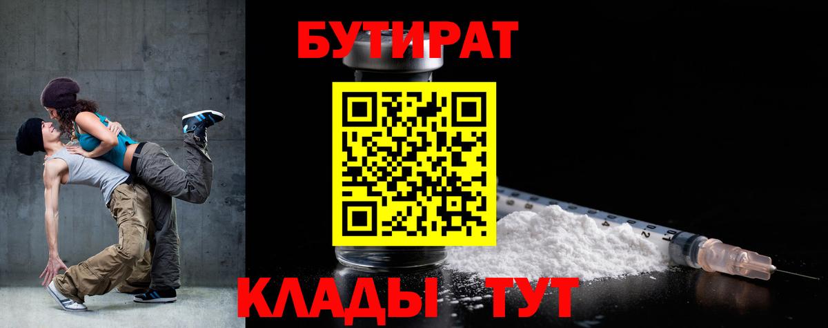 БУТИРАТ 1.4BDO  Вход с VPN  Лангепас 